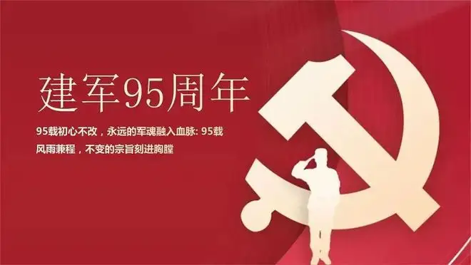 【八一建軍節】慶祝中國人民解放軍成立95周年